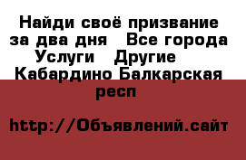 Найди своё призвание за два дня - Все города Услуги » Другие   . Кабардино-Балкарская респ.